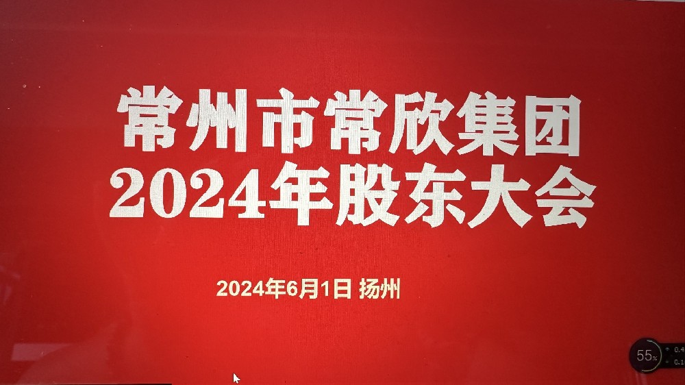 熱烈祝賀常州市常欣集團(tuán)股東大會在揚(yáng)州圓滿召開！